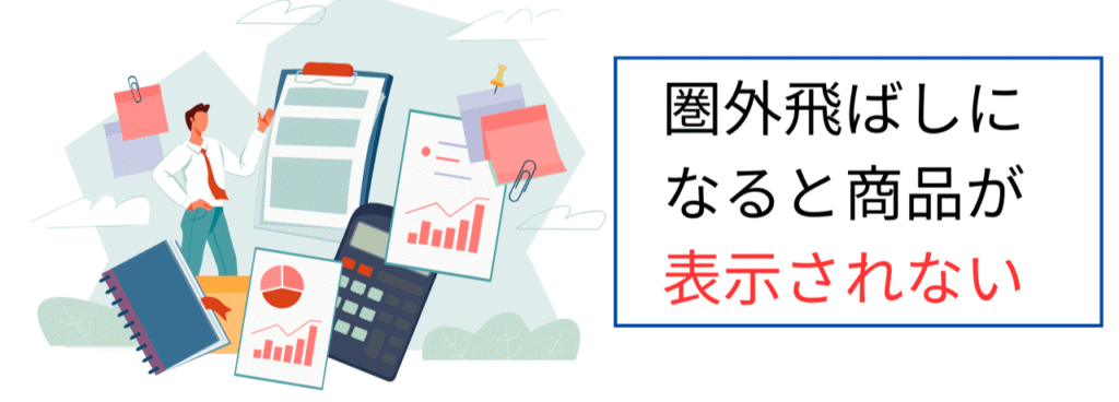 メルカリ圏外飛ばしになると商品が表示されない