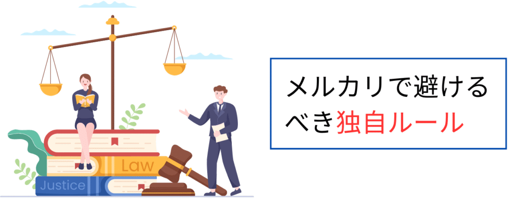 メルカリで避けるべき独自ルール