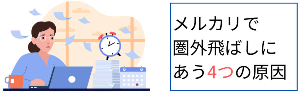 メルカリで圏外飛ばしにあう4つの原因