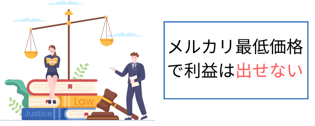 メルカリ最低価格で利益は出せない