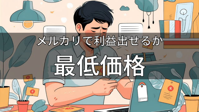 メルカリの最低価格