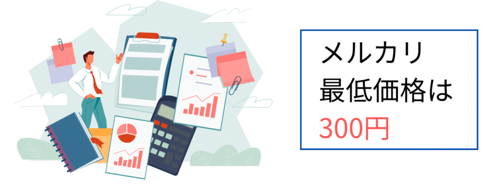 メルカリ最低価格は300円