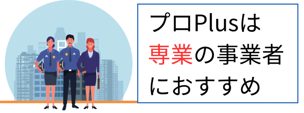 オークファンプロプラスは専業の事業者におすすめ