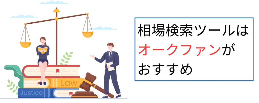 相場検索ツールはオークファンがおすすめ