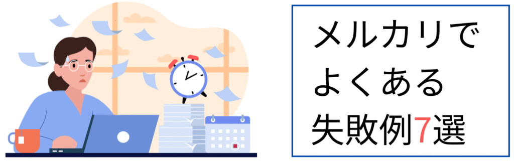 メルカリでよくある失敗例