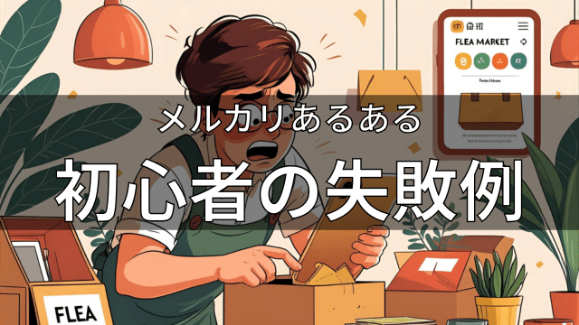 メルカリ初心者がやりがちな失敗例