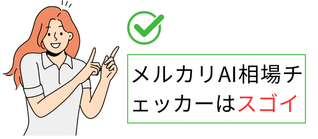 メルカリAI相場チェッカーのここがすごい