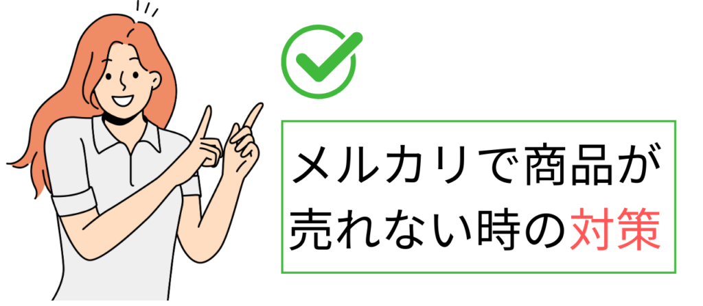 メルカリで商品が売れない時の対策