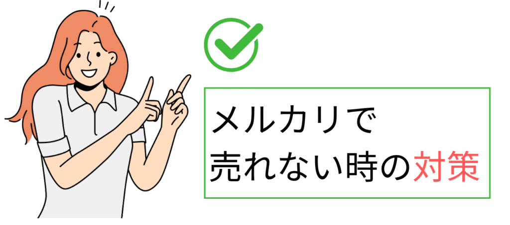 メルカリで売れない時の対策