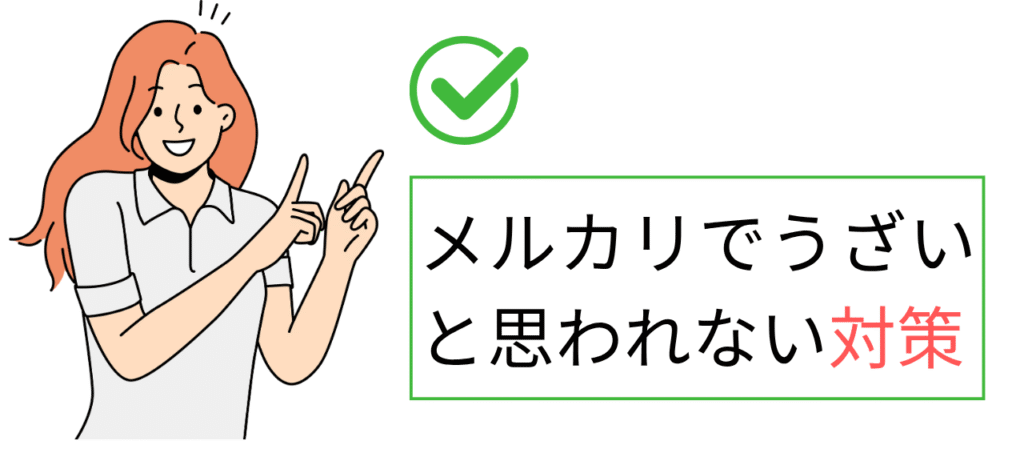 メルカリ初心者がうざいと思われないための対策