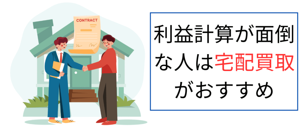利益計算が面倒な人は宅配買取がおすすめ