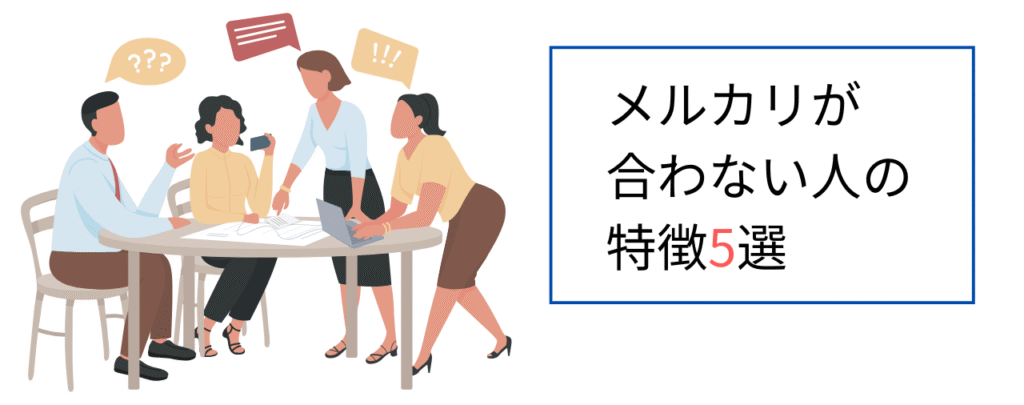 メルカリが合わない人の特徴5選