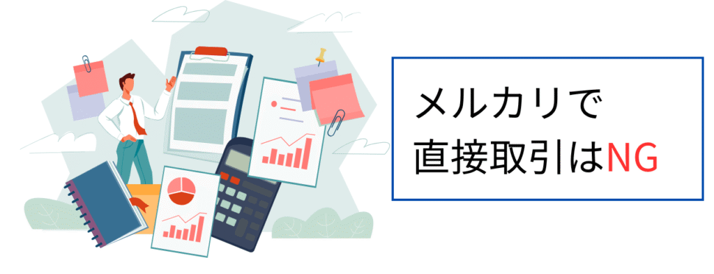 メルカリで直接取引はNG