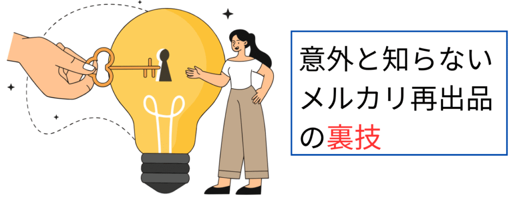 意外と知らないメルカリ再出品の裏技