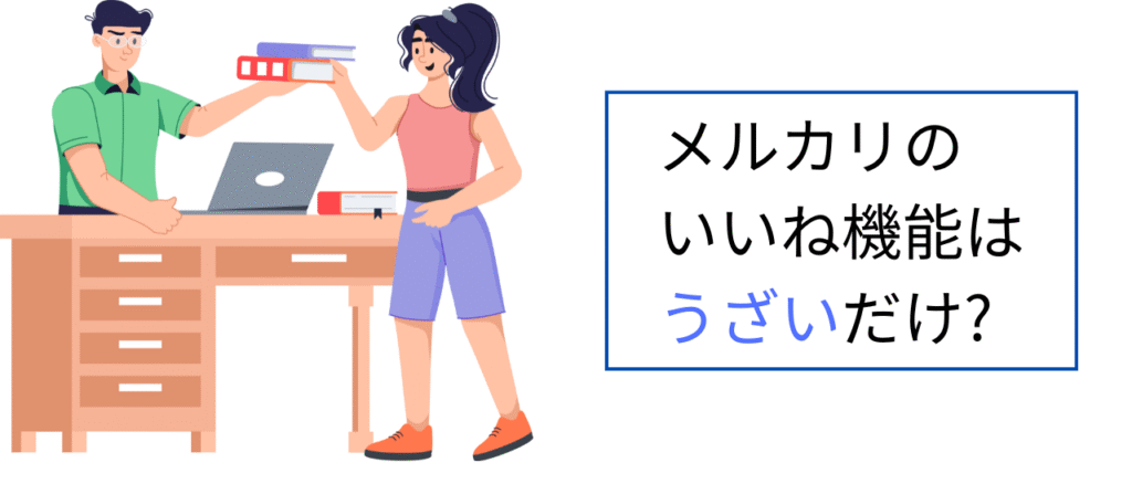 メルカリのいいね機能はうざいだけ?