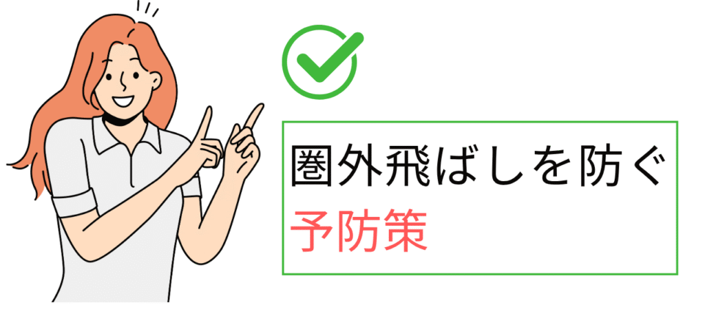 メルカリの圏外飛ばしを防ぐ予防策