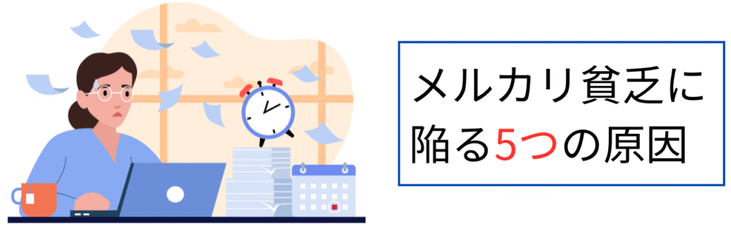 メルカリ貧乏に陥る5つの原因