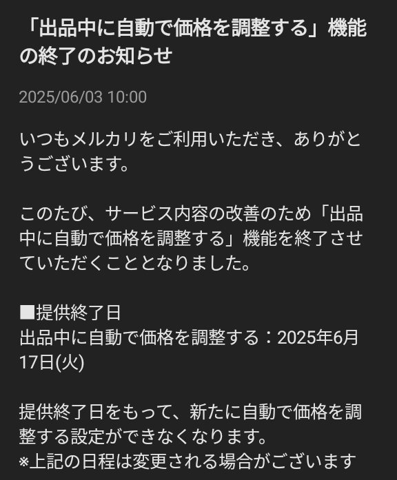 メルカリ自動値下げ機能終了のお知らせ