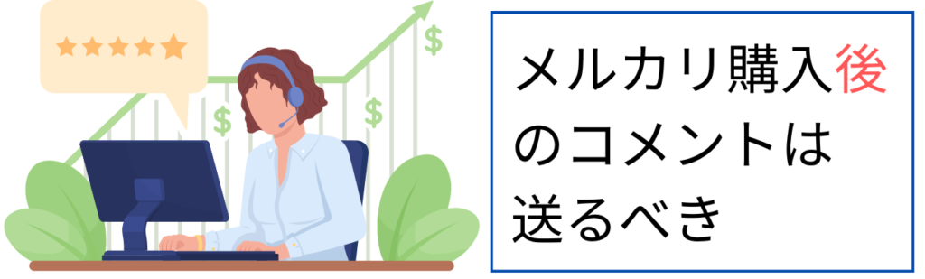 メルカリ購入後のコメントは送るべき