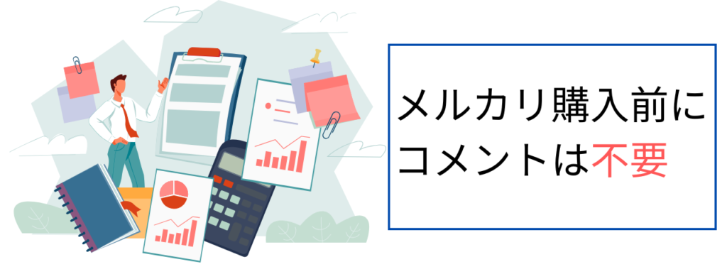 メルカリ購入前にコメントは不要