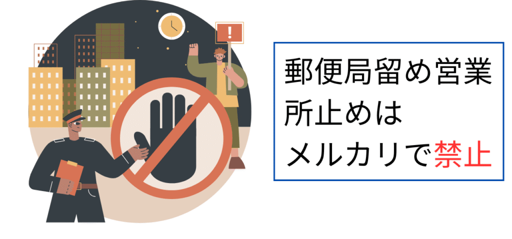 郵便局留めと営業所止めはメルカリで禁止