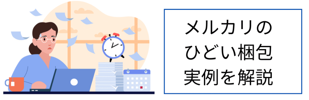 メルカリのひどい梱包実例を解説