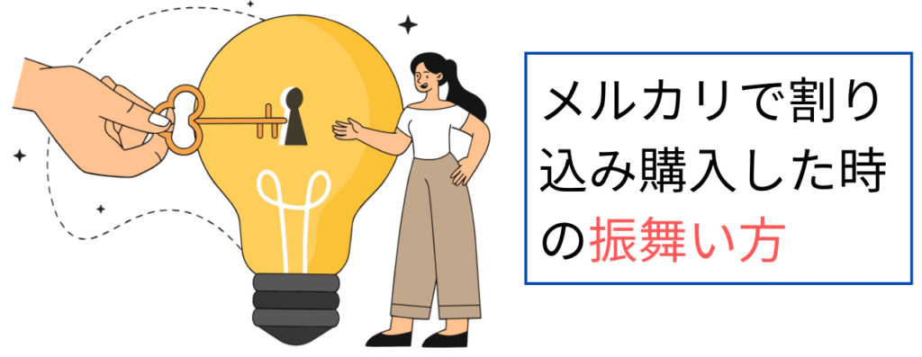 メルカリで割り込み購入した時のふるまい方