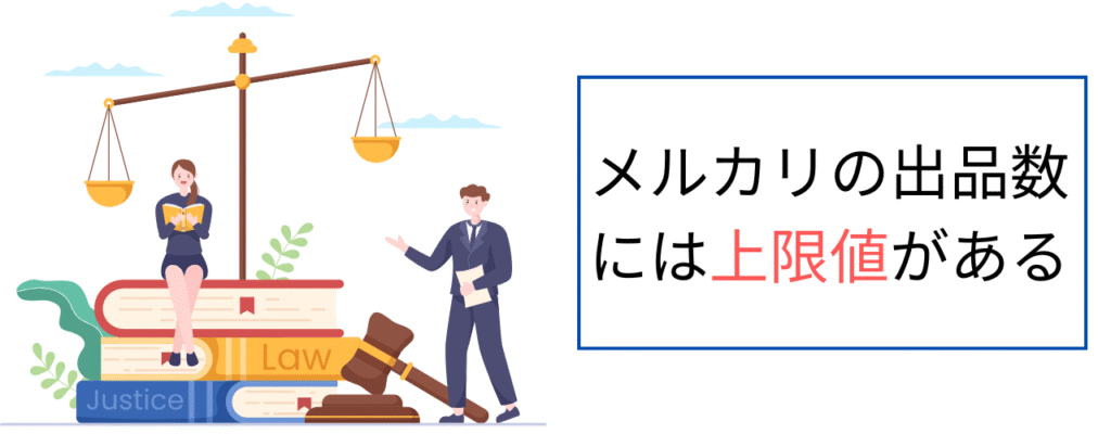 メルカリの出品数には上限値がある
