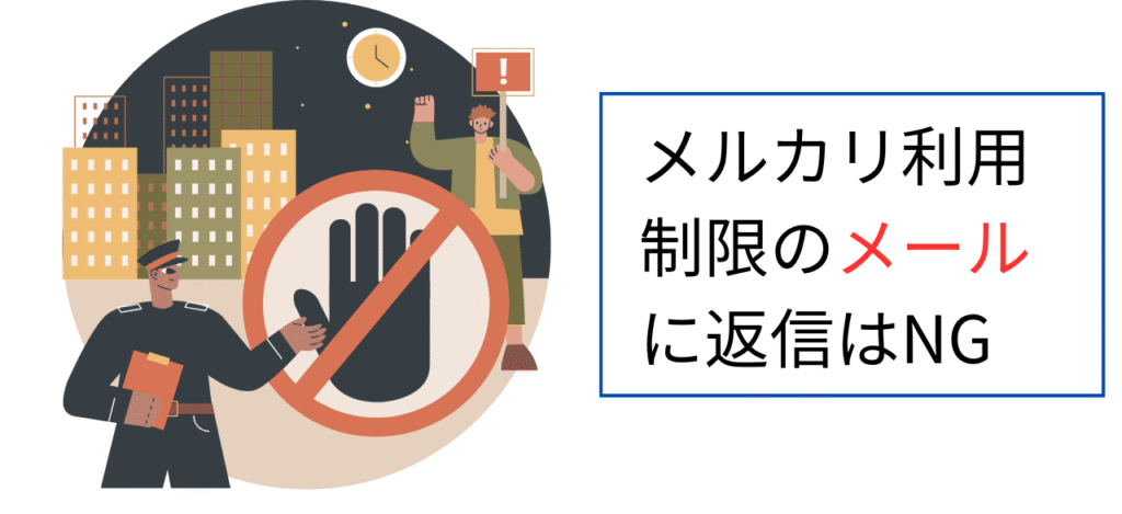 利用制限のメールに返信はNG