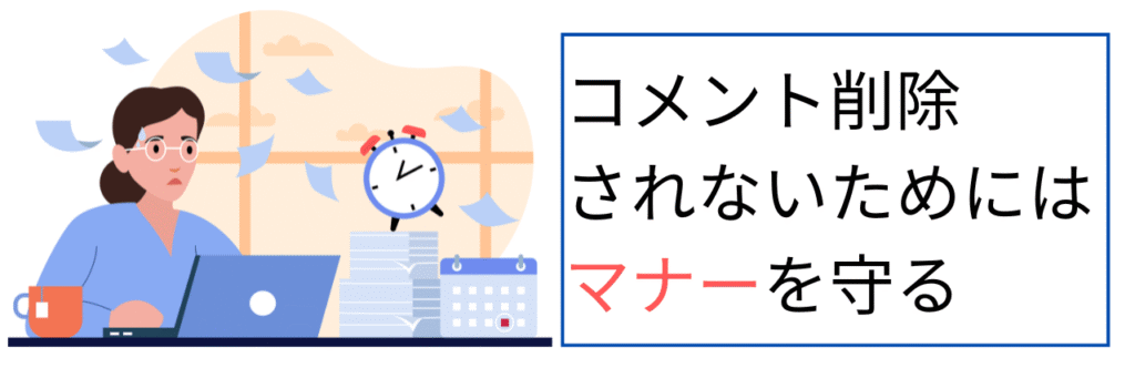 コメント削除されないためにはマナーを守る