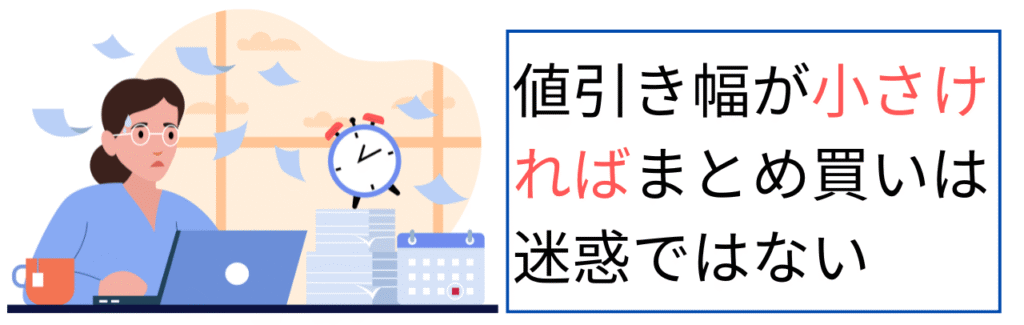 値引き幅が小さければまとめ買いは迷惑ではない