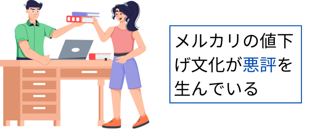 メルカリの値下げ文化が悪評を生んでいる