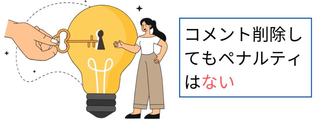 コメント削除してもペナルティはない