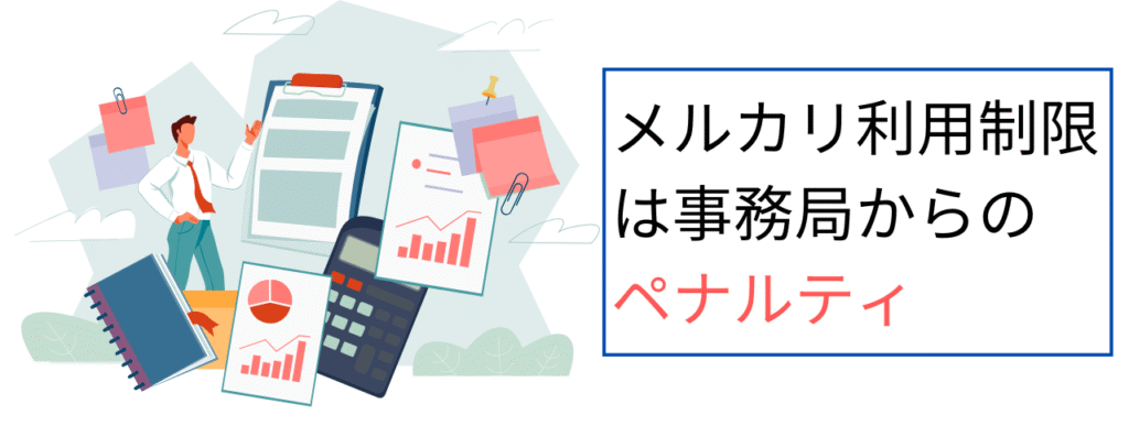 メルカリ利用制限は事務局からのペナルティ