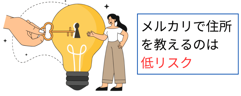 メルカリで住所を教えるのは低リスク