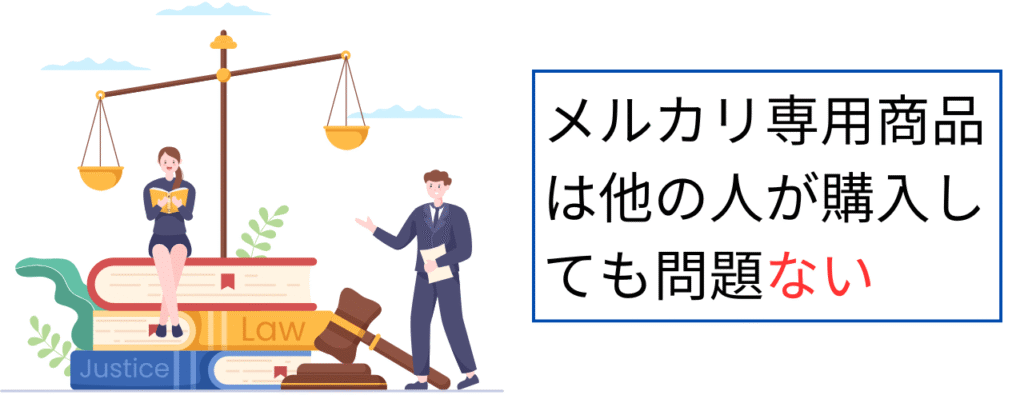 メルカリで専用商品を他の人が購入しても問題ない