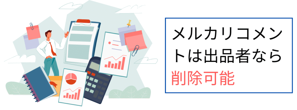 メルカリコメントは出品者なら削除可能