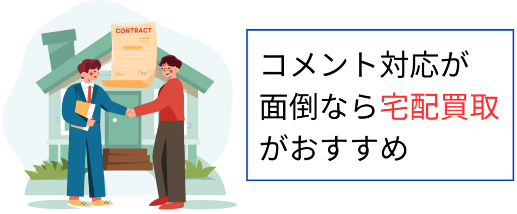 コメント対応が面倒なら宅配買取がおすすめ