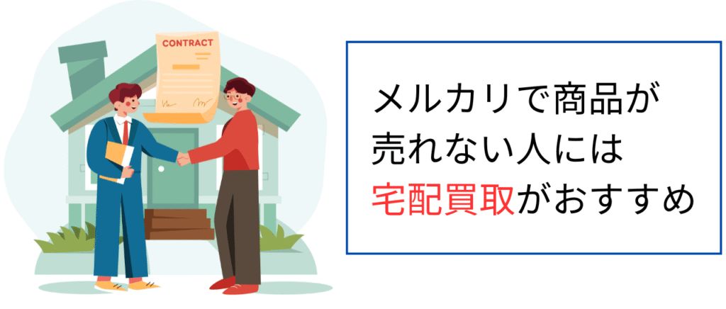 メルカリで商品が売れない人には宅配買取がおすすめ