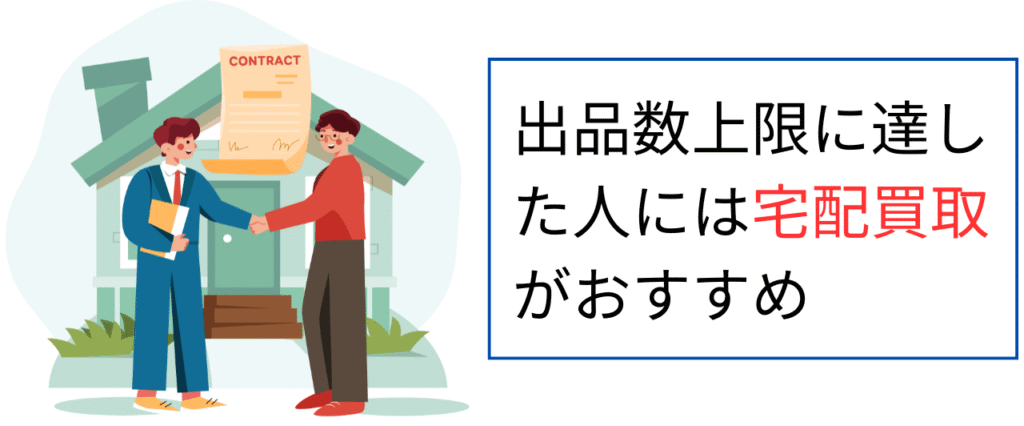 出品数上限に達した人には宅配買取がおすすめ