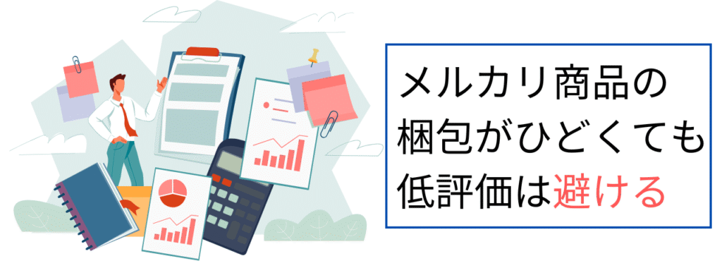 メルカリ商品の梱包がひどくても低評価は避ける