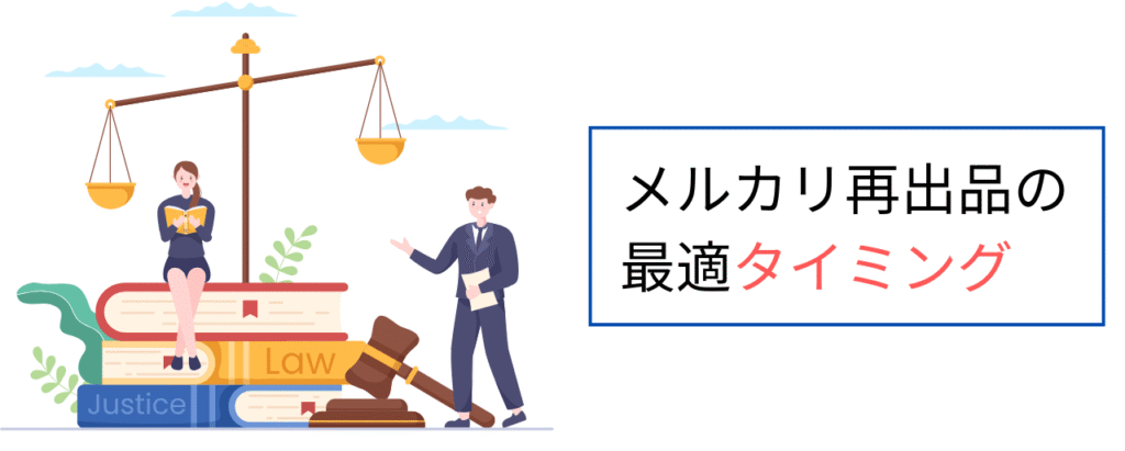 メルカリ再出品の最適タイミング