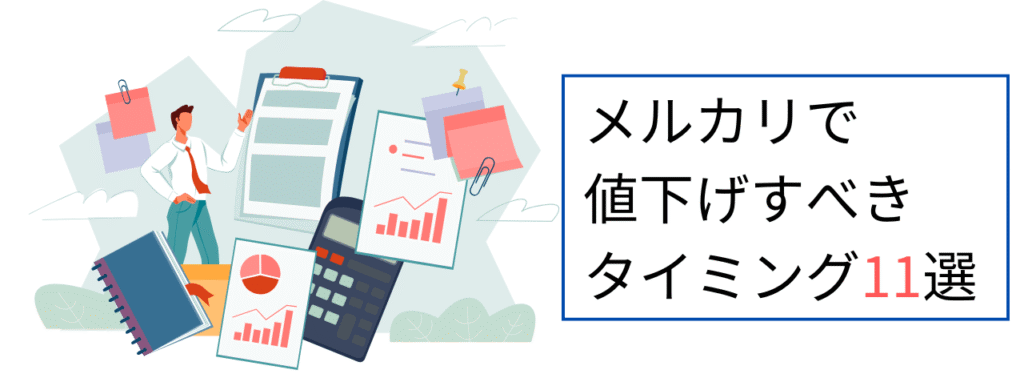 メルカリで値下げすべきタイミング11選