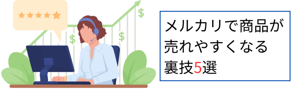メルカリで商品が売れやすくなる裏技5選