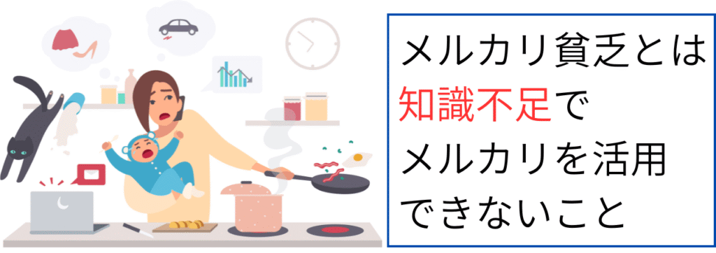 メルカリ貧乏とは知識不足でメルカリを活用できないこと