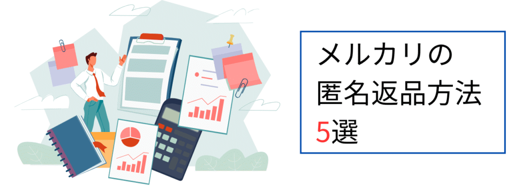 メルカリの匿名返品方法5選