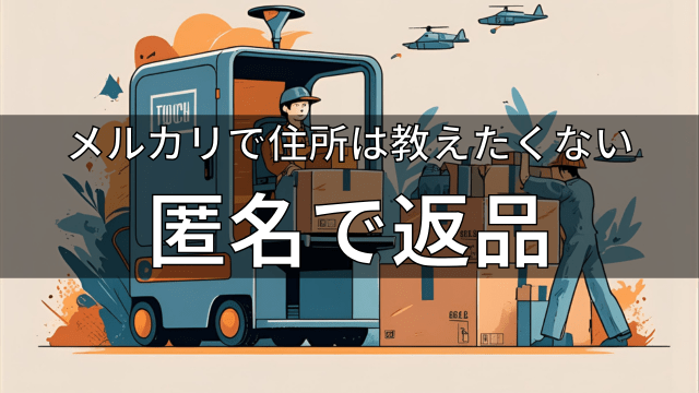 メルカリ返品で住所教えたくない
