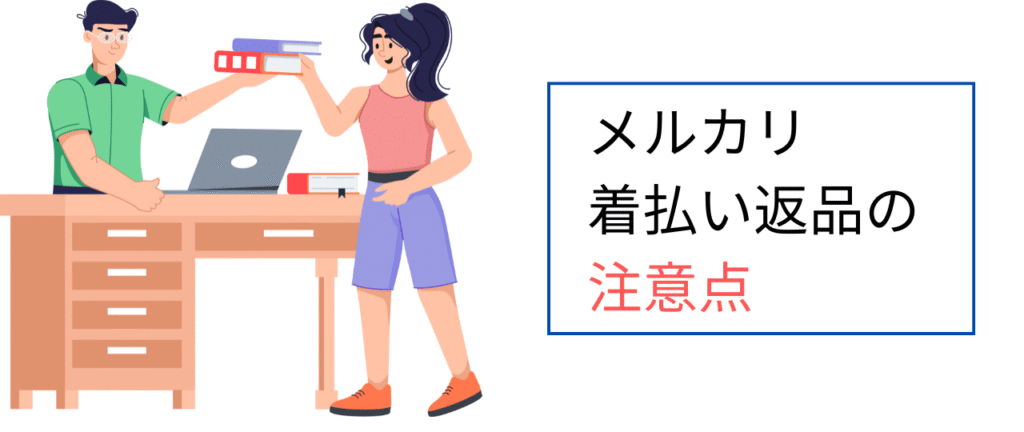 メルカリ返品で着払いを選択するときの注意点