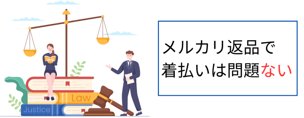 メルカリ返品で着払いは問題ない