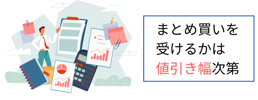 まとめ買いを受けるかは値引き幅次第